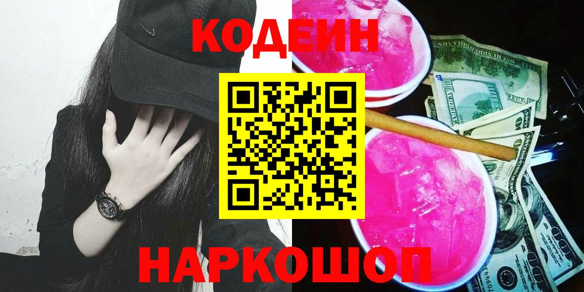 Кодеиновый сироп Lean Purple Drank  Codein напиток Lean (лин)  Тобольск  Вход с VPN 